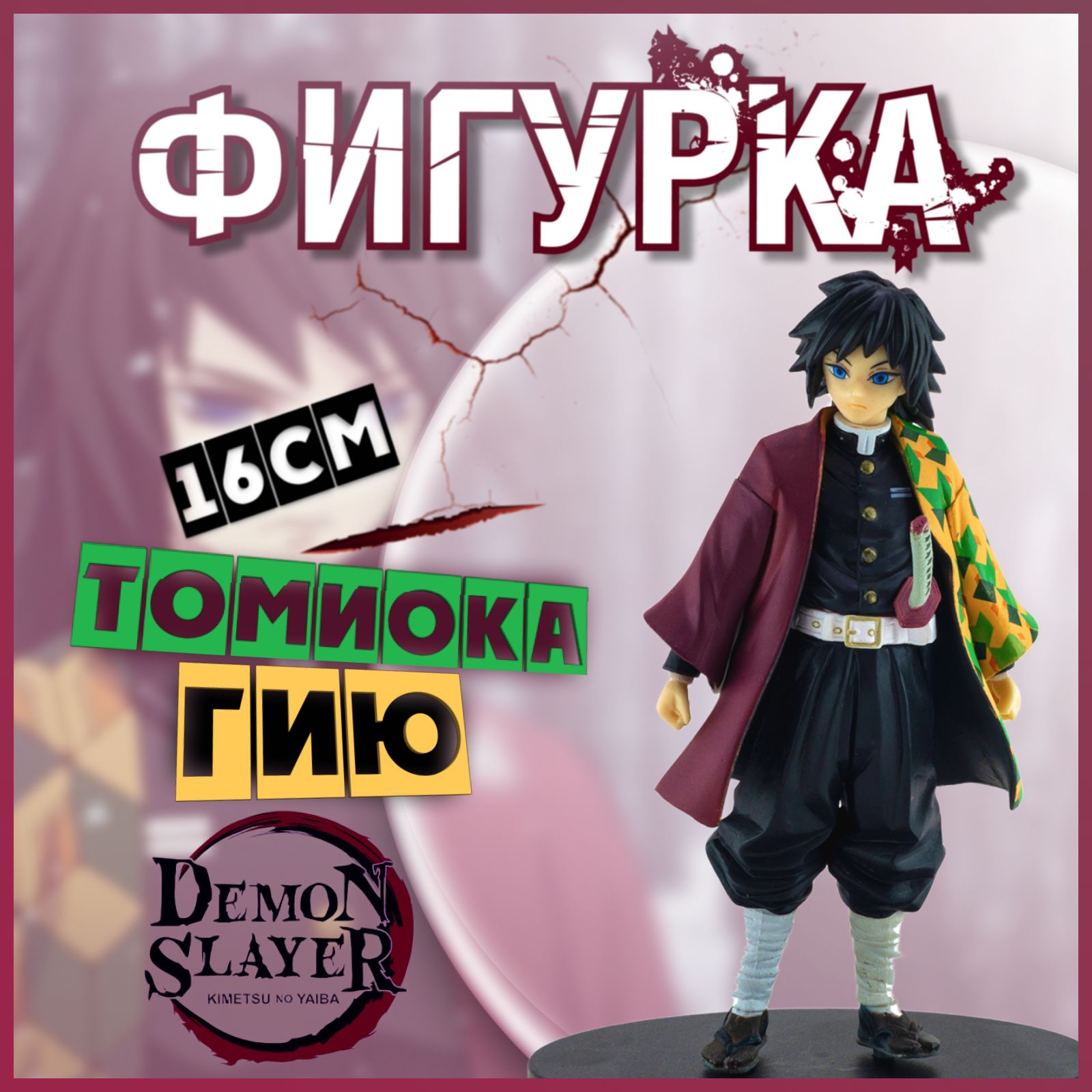 Аниме фигурка клинок рассекающий демонов (Demon Slayer) Гию Томиока 16 см.  - купить с доставкой по выгодным ценам в интернет-магазине OZON (256789840)