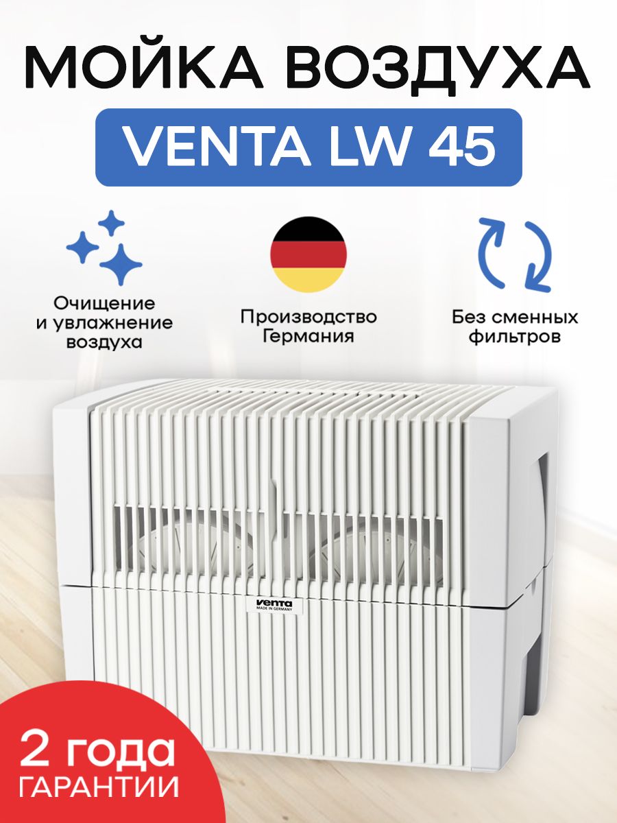 Venta Мойка воздуха LW45.