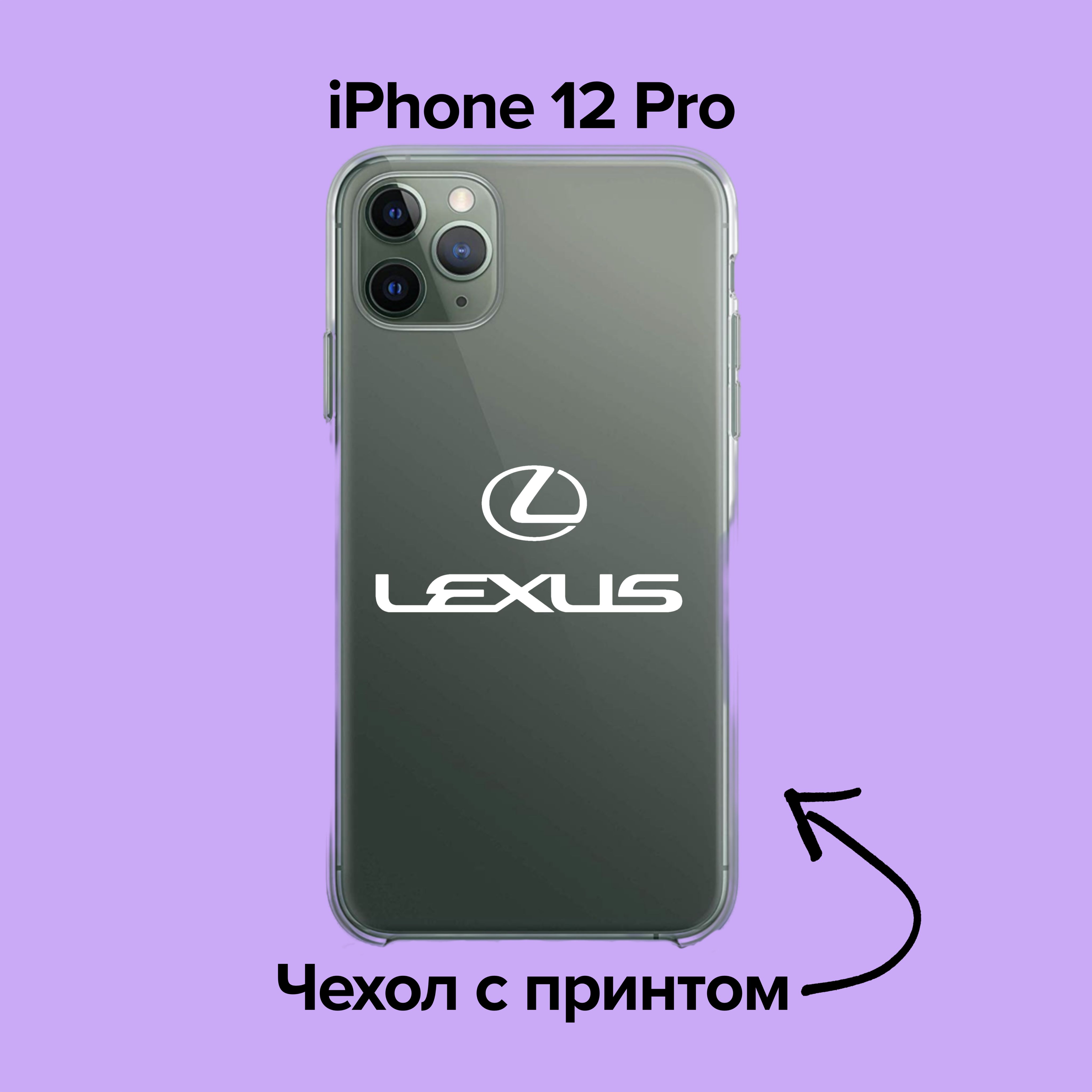 pronto / Чехол для iPhone 12 Pro Lexus / Лексус принт