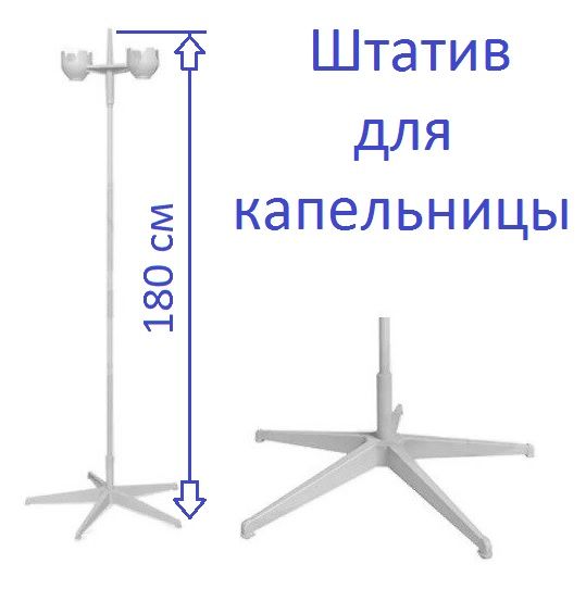 Купить Стойку Для Капельницы Медицинская