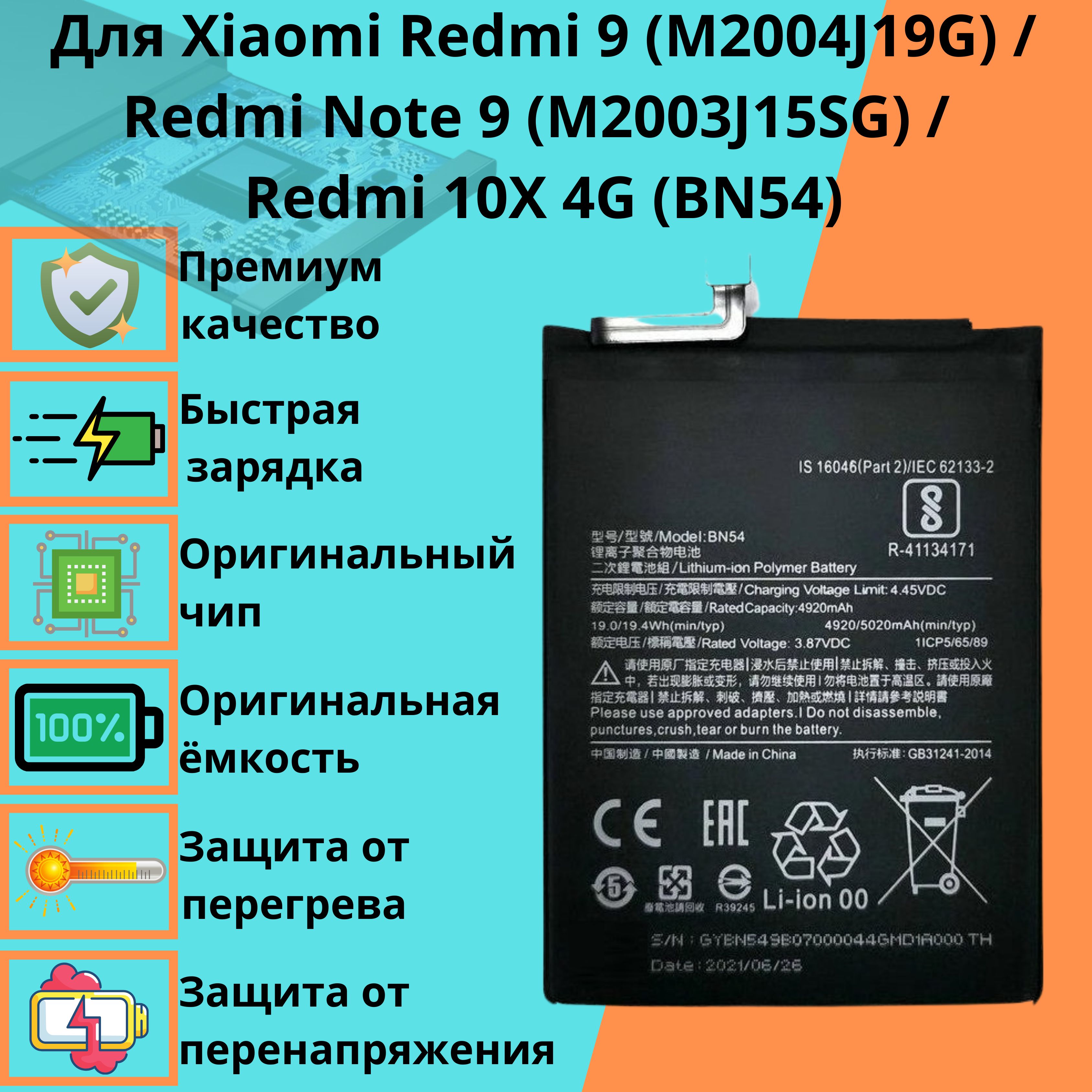 Аккумулятор для Xiaomi Redmi 9 (M2004J19G) / Redmi Note 9 (M2003J15SG) /  Redmi 10X 4G (BN54) - купить с доставкой по выгодным ценам в  интернет-магазине OZON (1261687410)