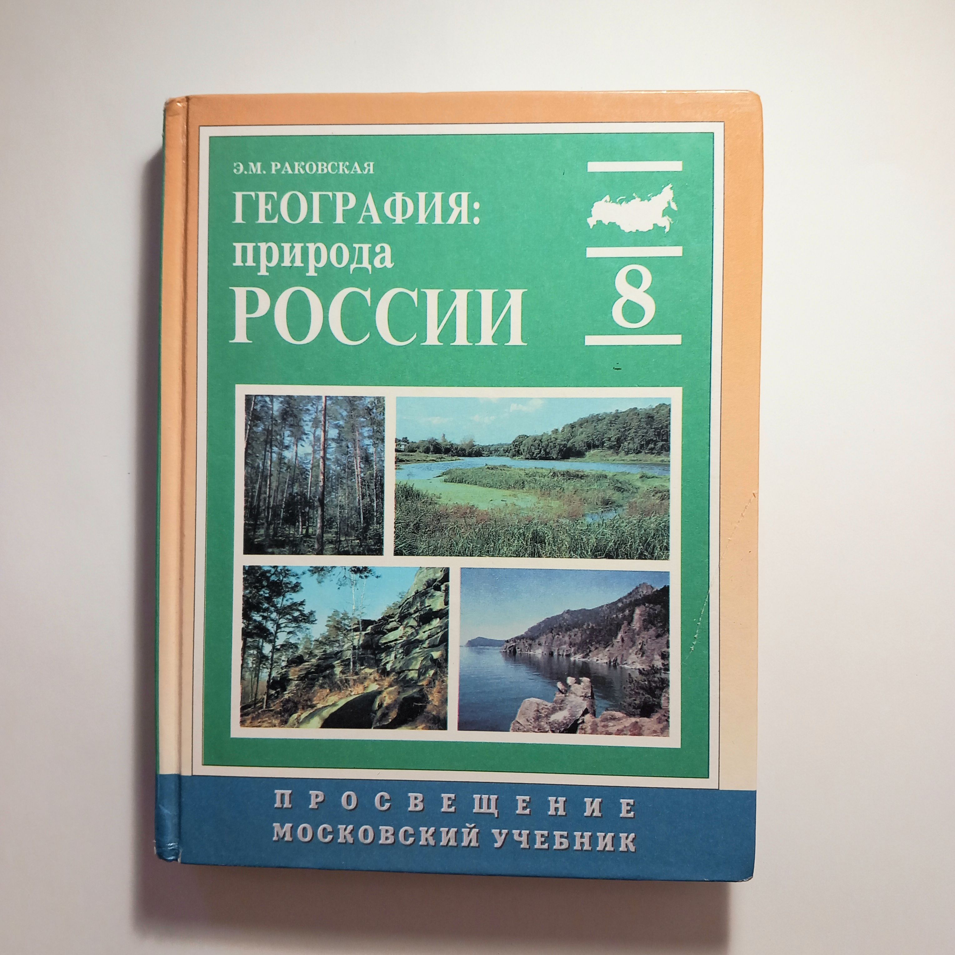 Раковская э м. Учебники по географии 8-9. Раковская э м. Раковская э м. Раковская э м.