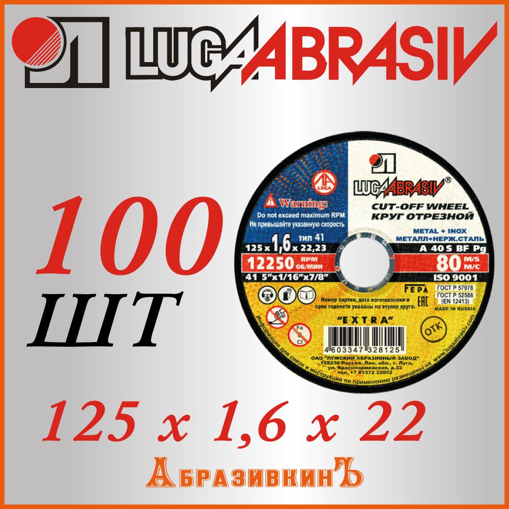 LUGAABRASIV Круг отрезной 125 x 1.6 x 22.23; A40