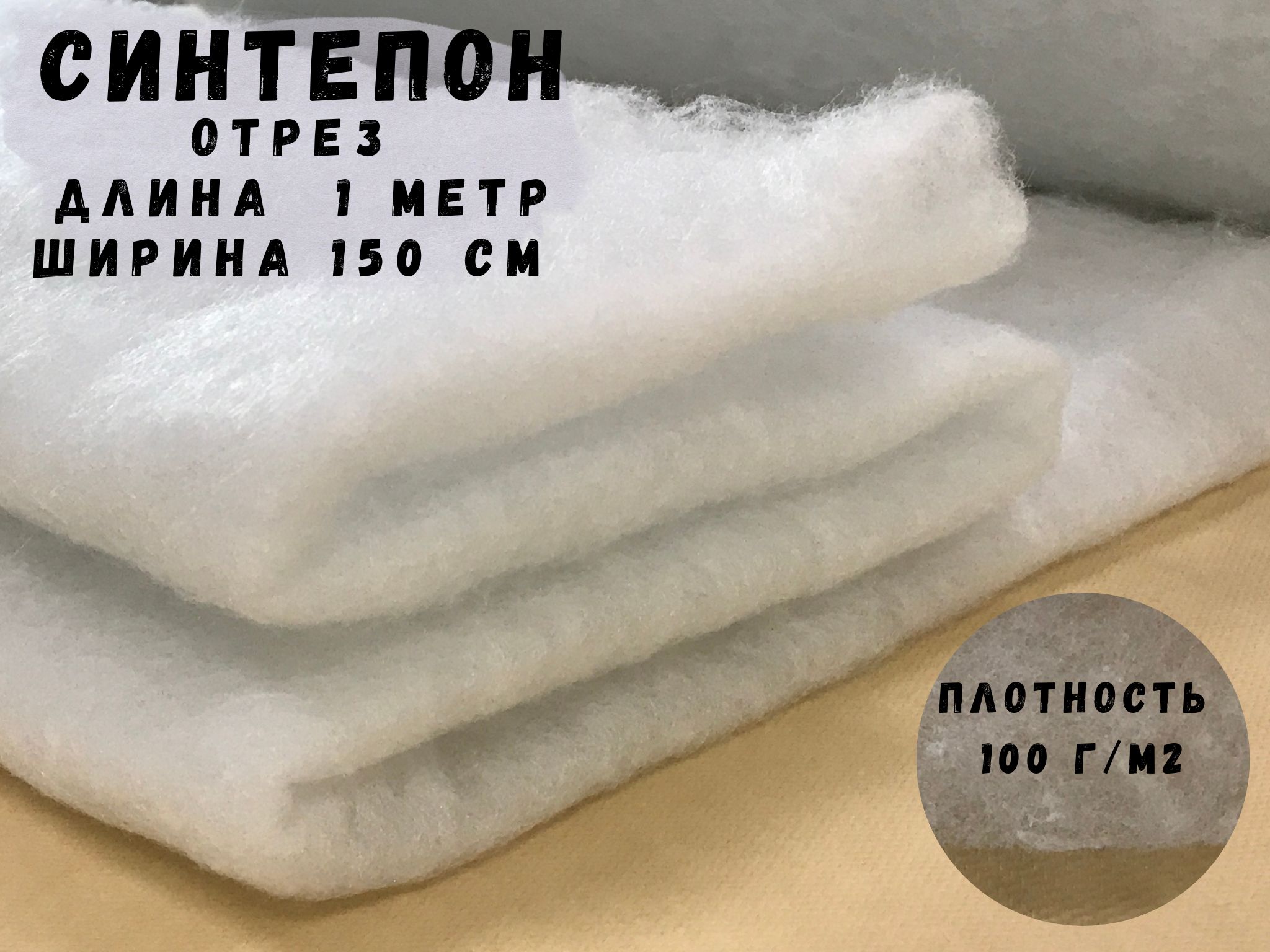 Синтепон 100гр/м2. Синтепон плотность 100. Плотность синтепона 100. Одеяло синтепон. Синтепон 200 г/м2 полотно.