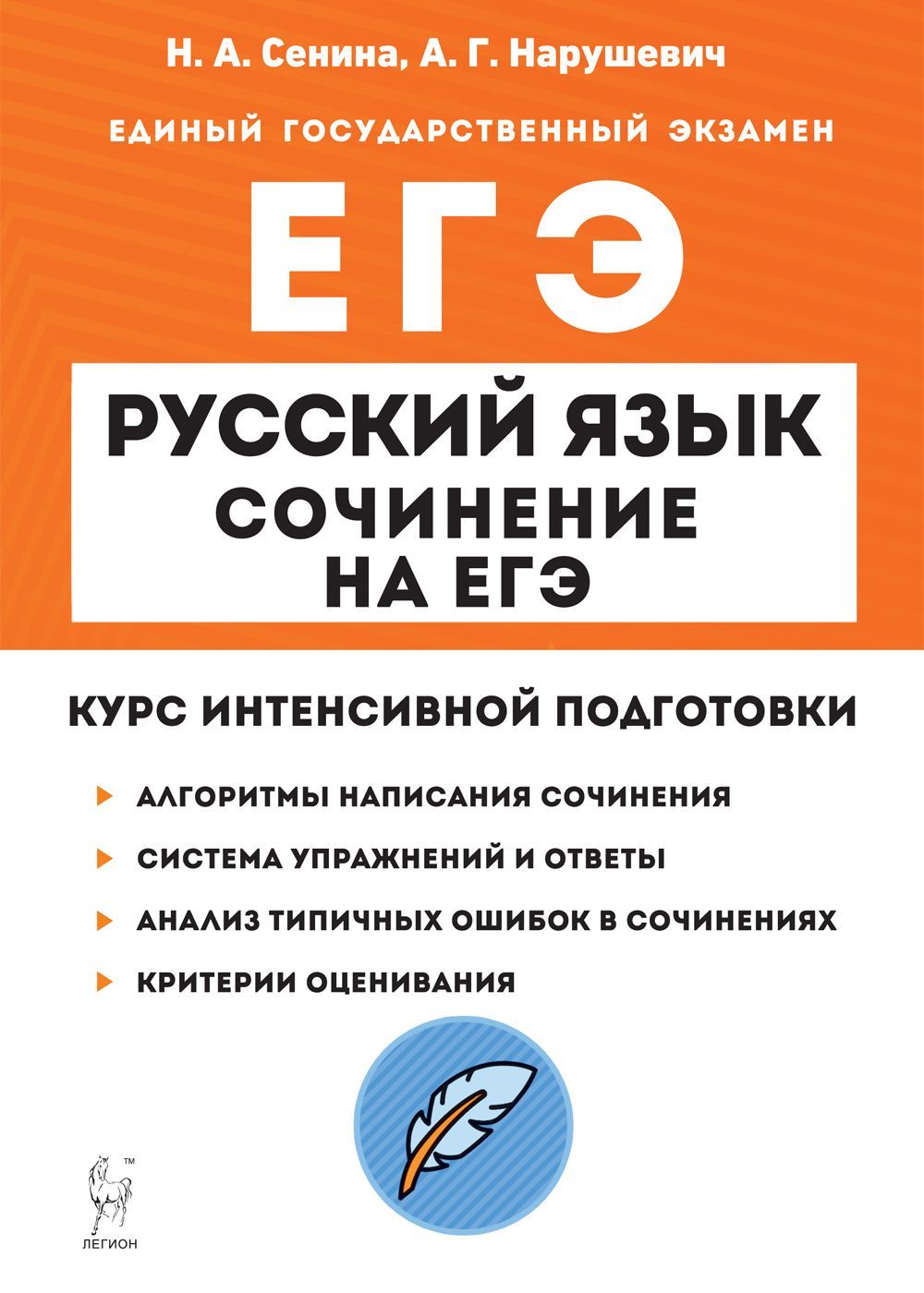 Русский язык. Сочинение на ЕГЭ. Курс интенсивной подготовки. Изд. 14-е |  Нарушевич Андрей Георгиевич, Сенина Наталья Аркадьевна - купить с доставкой  по выгодным ценам в интернет-магазине OZON (1250696240)