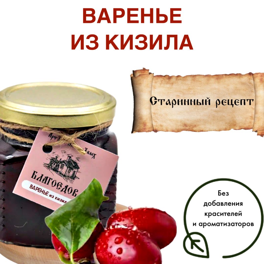 Варенье из кизила - купить с доставкой по выгодным ценам в  интернет-магазине OZON (875446260)