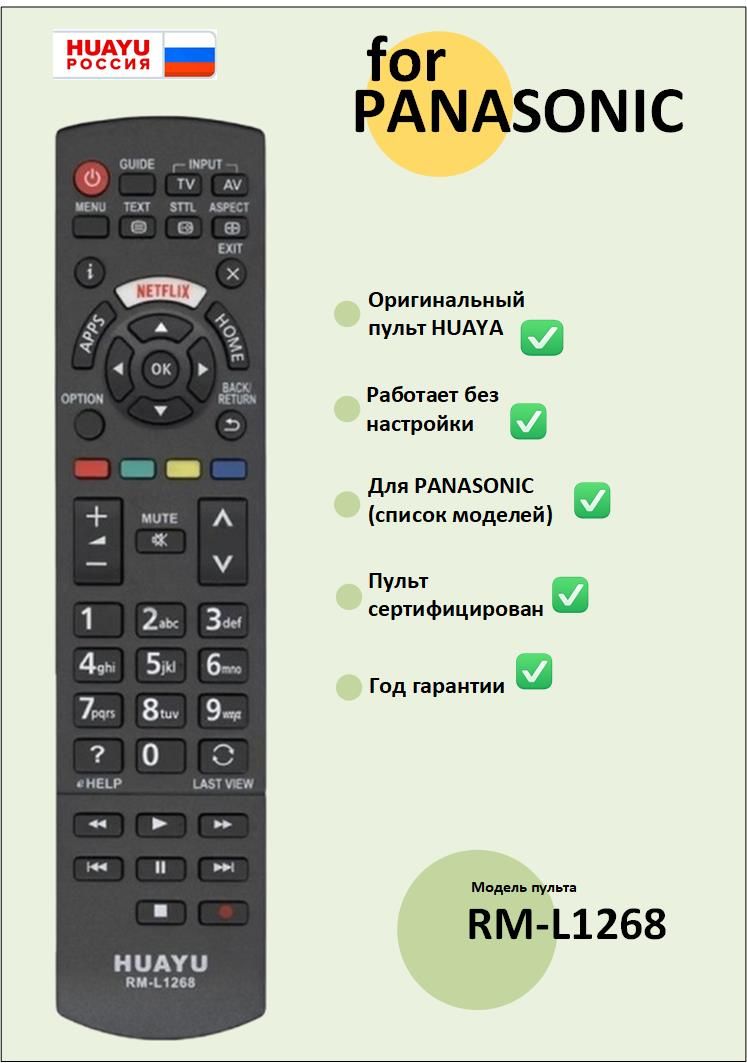 ПультRM-L1268длятелевизоровPANASONIC