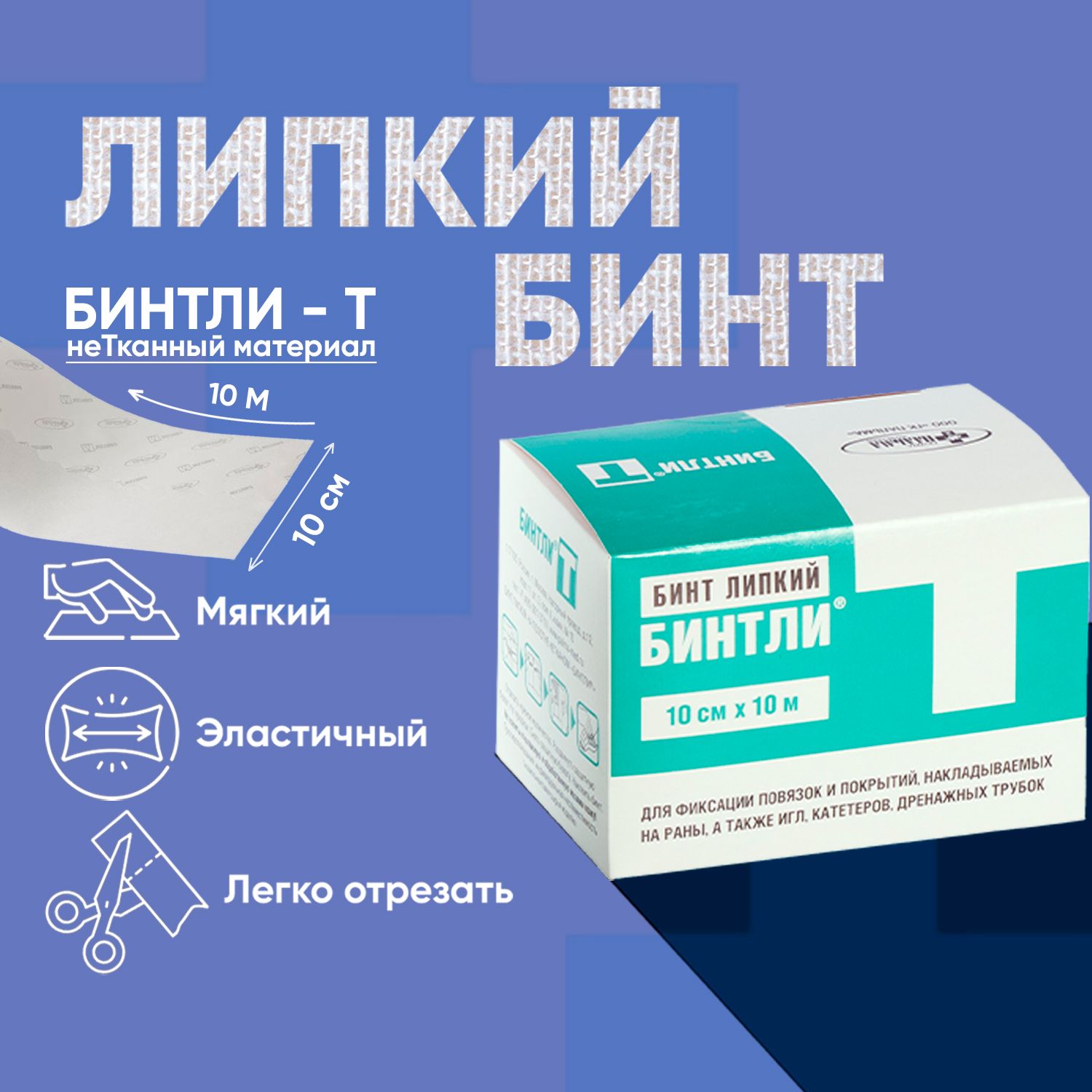 бинт липкий на нетканом полотне фиксирующий бинтли