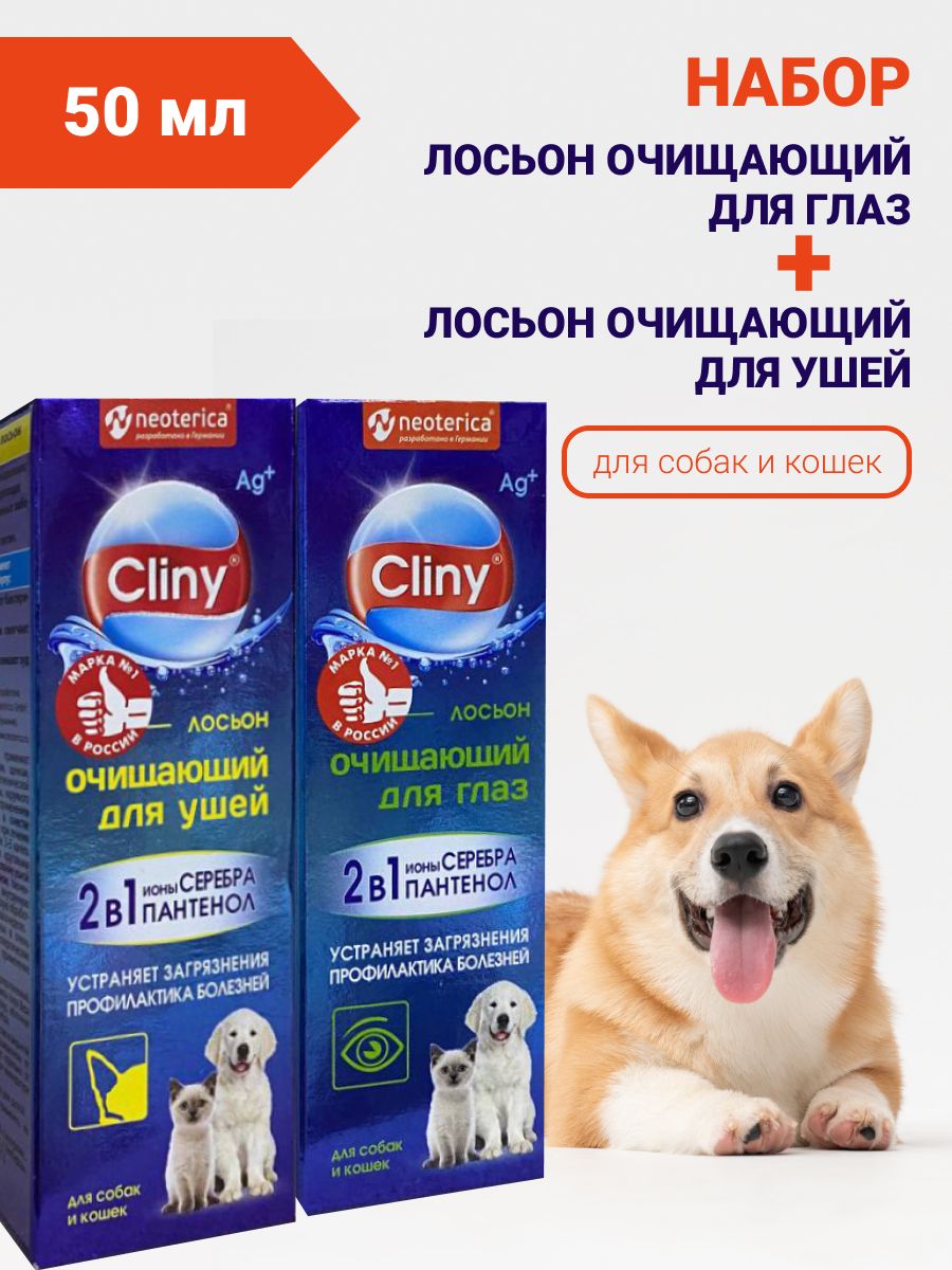 ). Cliny лосьон очищающий для ушей. Cliny лосьон очищающий для ушей для кошек и собак с ионами серебра. лосьон для ушей cliny, для кошек и собак 50 мл. Cliny лосьон для глаз (50 мл.