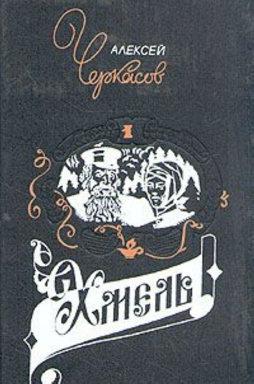 Хмель книга. Хмель Роман Черкасов. Черкасов, Алексей Тимофеевич Хмель. Книга Хмель Алексей Черкасов сказания о людях тайги 1 том. Алексей Черкасов "Хмель".