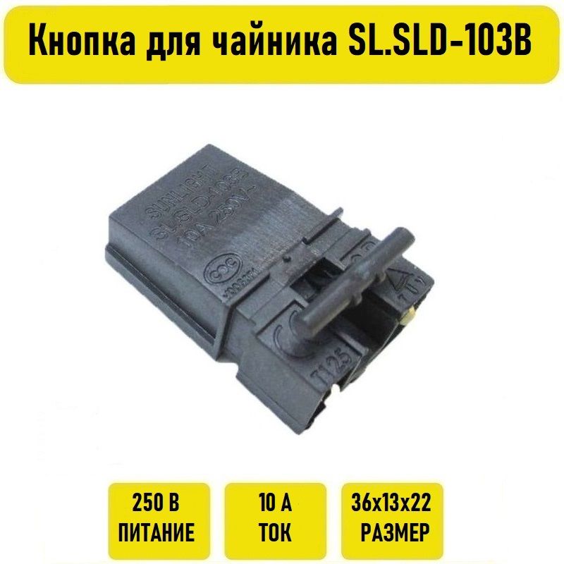 Кнопка для чайника SL.SLD-103B с ручкой