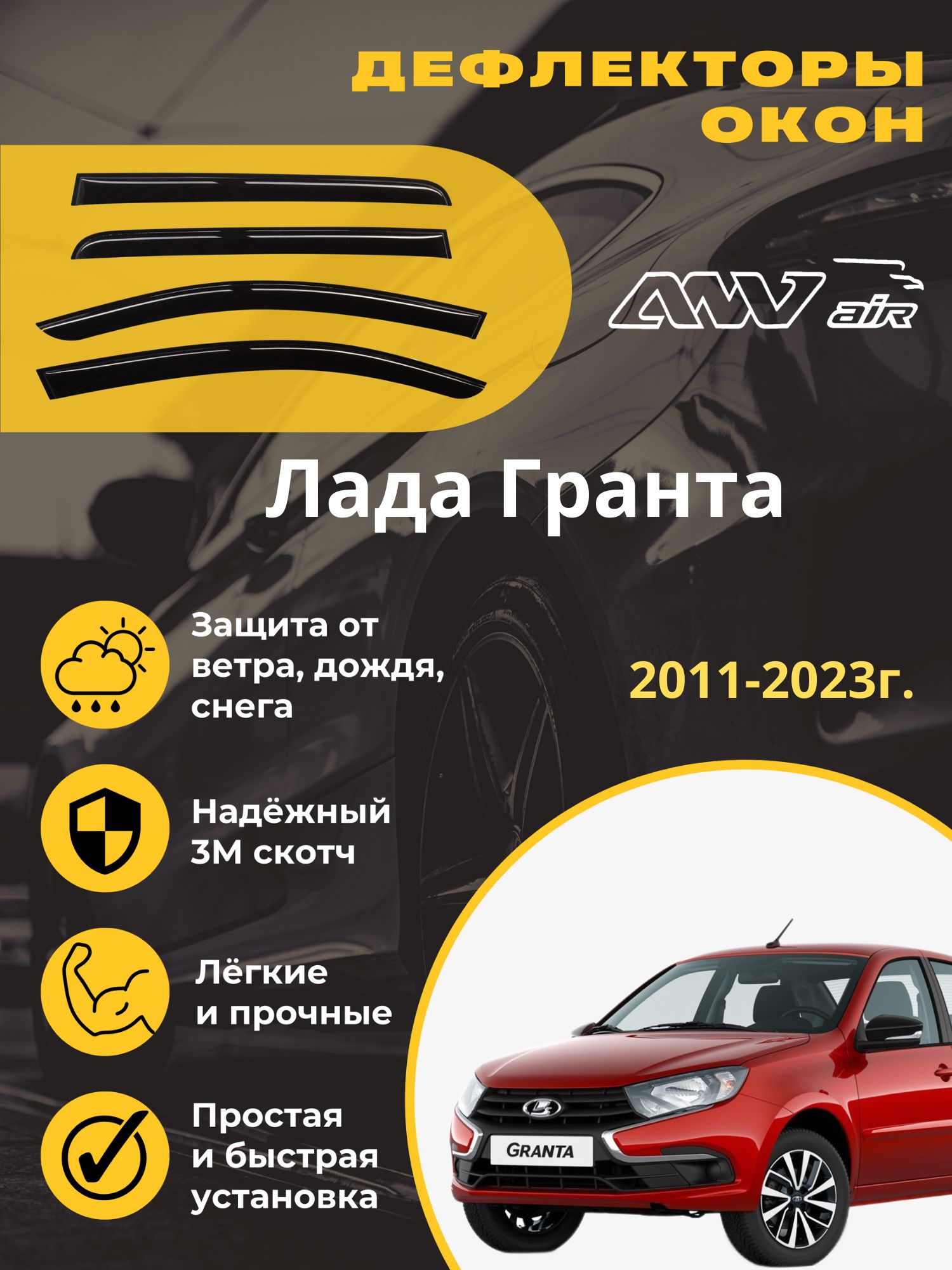 Дефлектор для окон ANV air ДК242 для LADA (ВАЗ) Granta купить по выгодной  цене в интернет-магазине OZON (615119761)