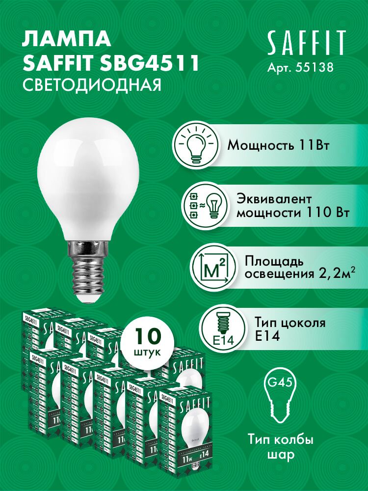 ЛампасветодиоднаяSAFFITSBG4511ШарикE1411W4000K5513810штук