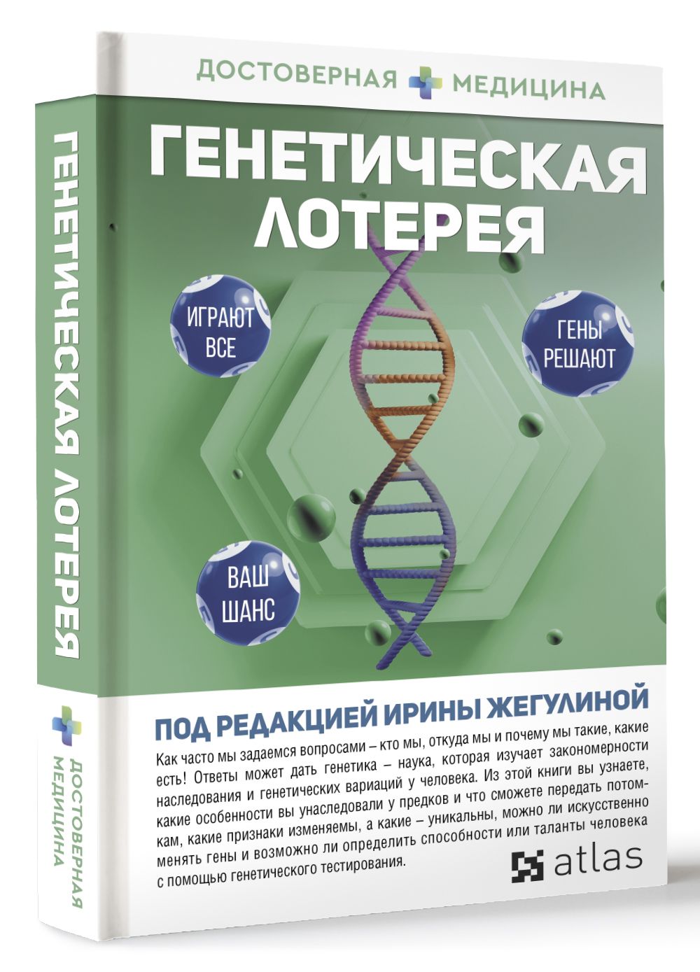 Генетическая лотерея | Ирина Жегулина, Дмитрий Никогосов - купить с  доставкой по выгодным ценам в интернет-магазине OZON (878828102)