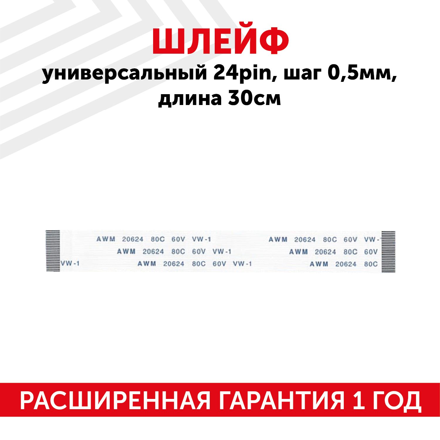 Шлейфffc24pin,шаг0.8мм,длина10см,прямойA-A,AWM2062480C60VVW-1