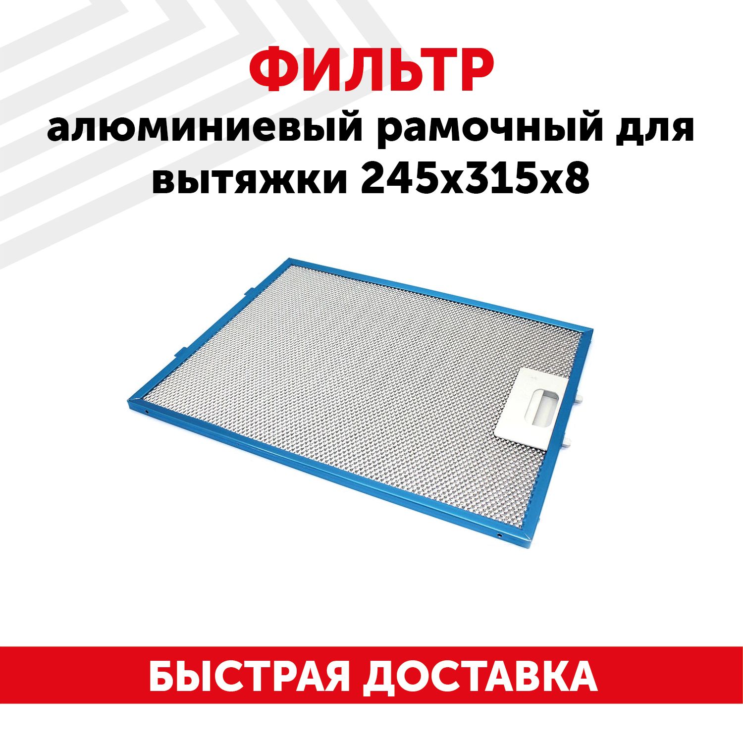 Фильтр Алюминиевый Жировой Универсальный Купить