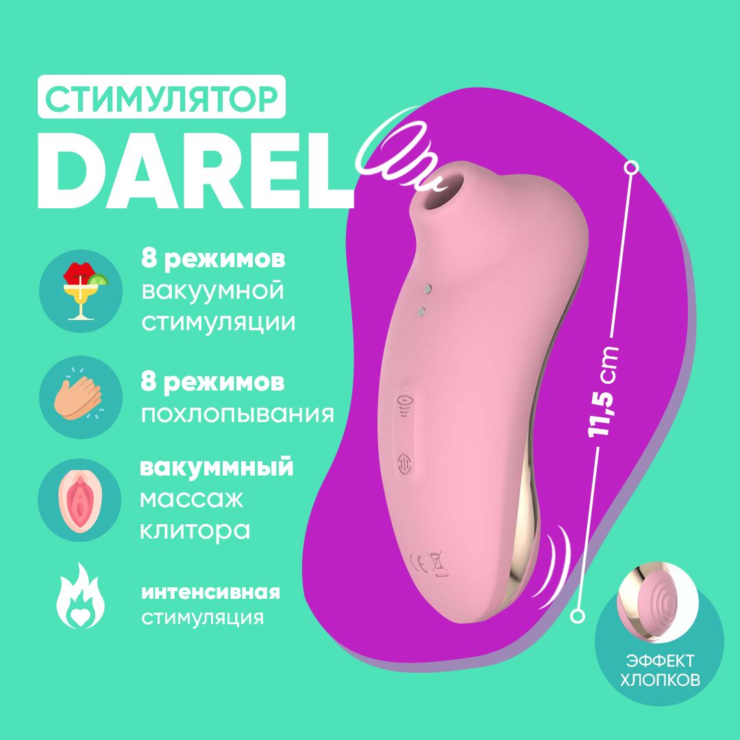 Вакуумный стимулятор клитора и сосков для женщин DAREL. Клиторальный  вибратор вакуумно-волновой женский. Секс-игрушка для двоих, для пар. -  купить с доставкой по выгодным ценам в интернет-магазине OZON (691700988)