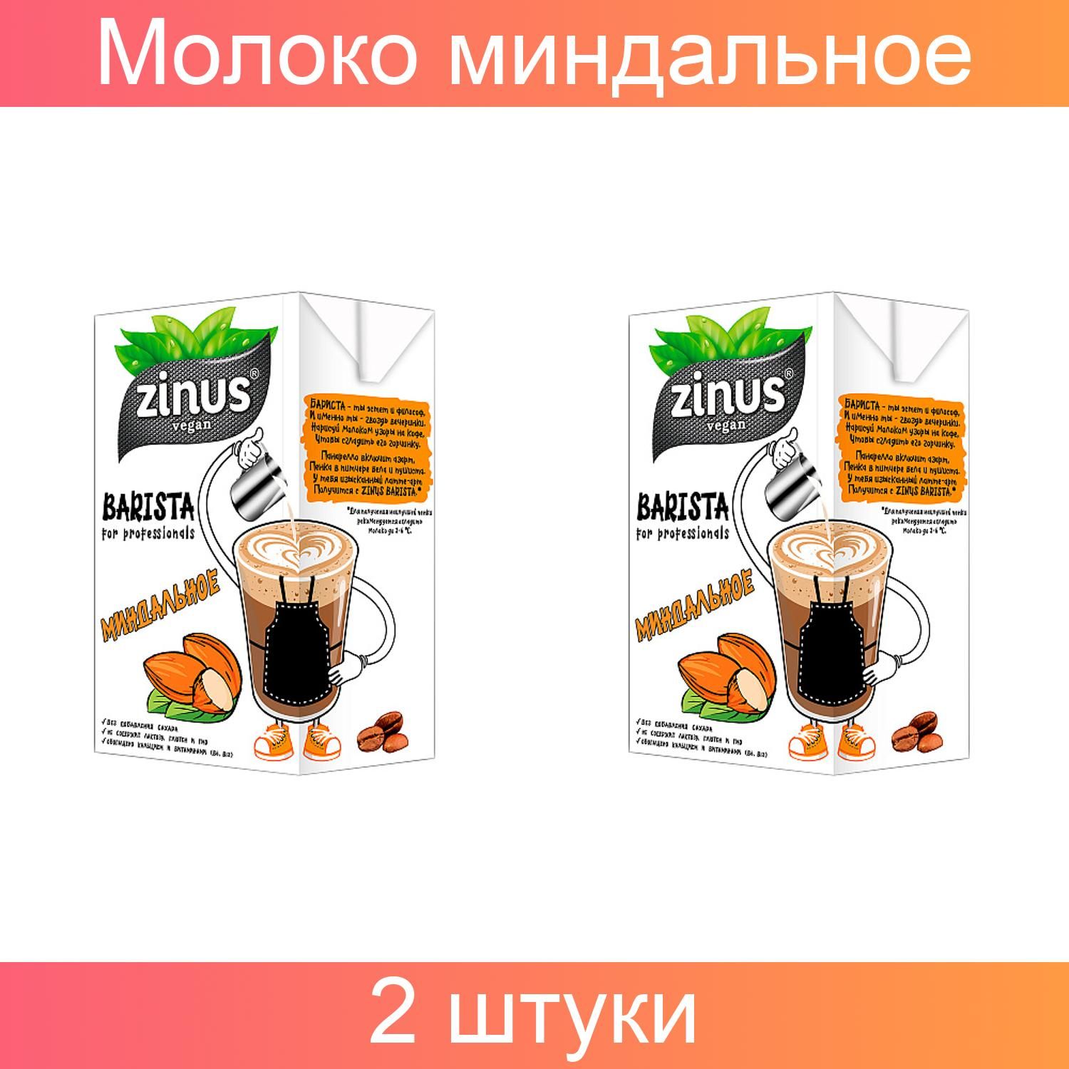 Миндальное Молоко Zinus