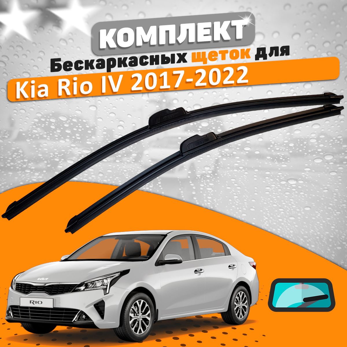 Комплект бескаркасных щеток стеклоочистителя AVS kia-rio-17-22-535060337_AVS,  крепление Крючок (Hook / J-Hook) - купить по выгодной цене в  интернет-магазине OZON (666299265)