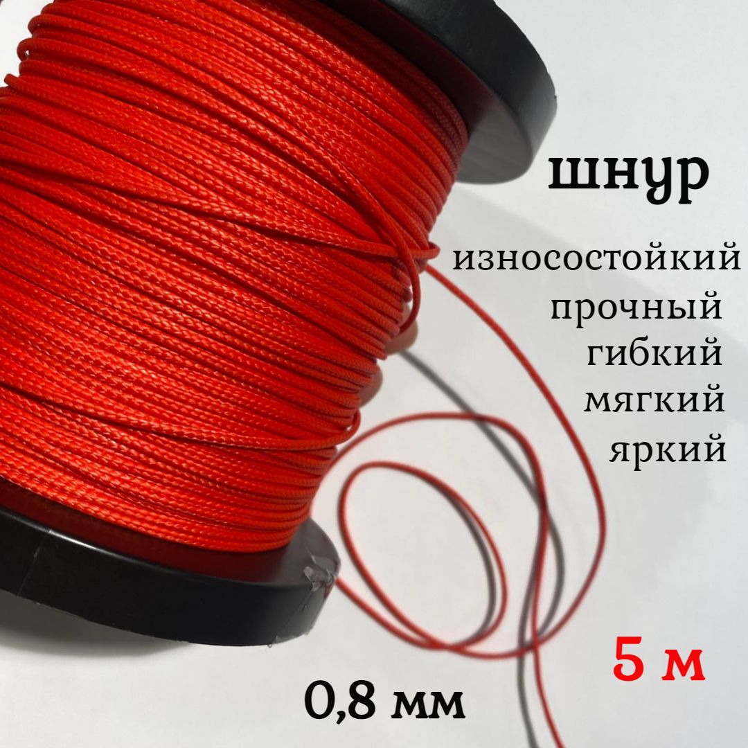 Капроновыйшнур,яркий,прочный,универсальныйDyneema,красный0.8мм,длина5метров.