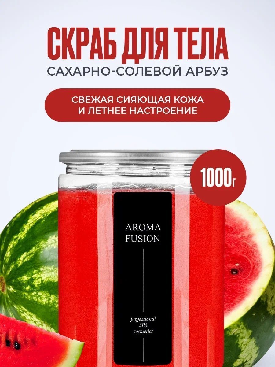 AROMA FUSION Скраб для тела сахарно-солевой Сочный Арбуз Арома Фьюжн 1000 гр