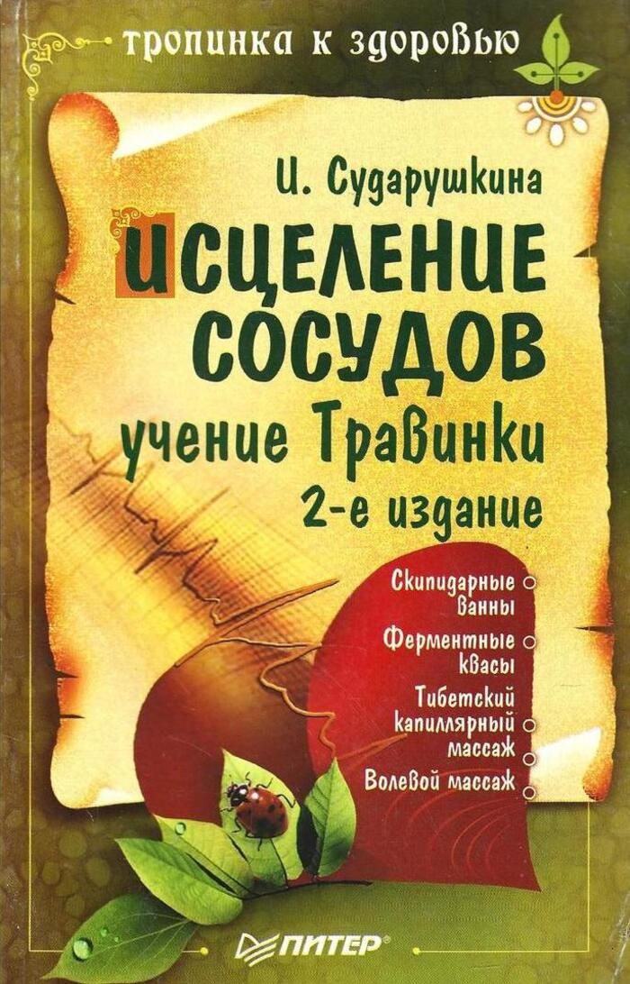 Книга исцелить можно все. Книги травинки. Книги бабушки травинки. Книга исцеления. Книга целительство.