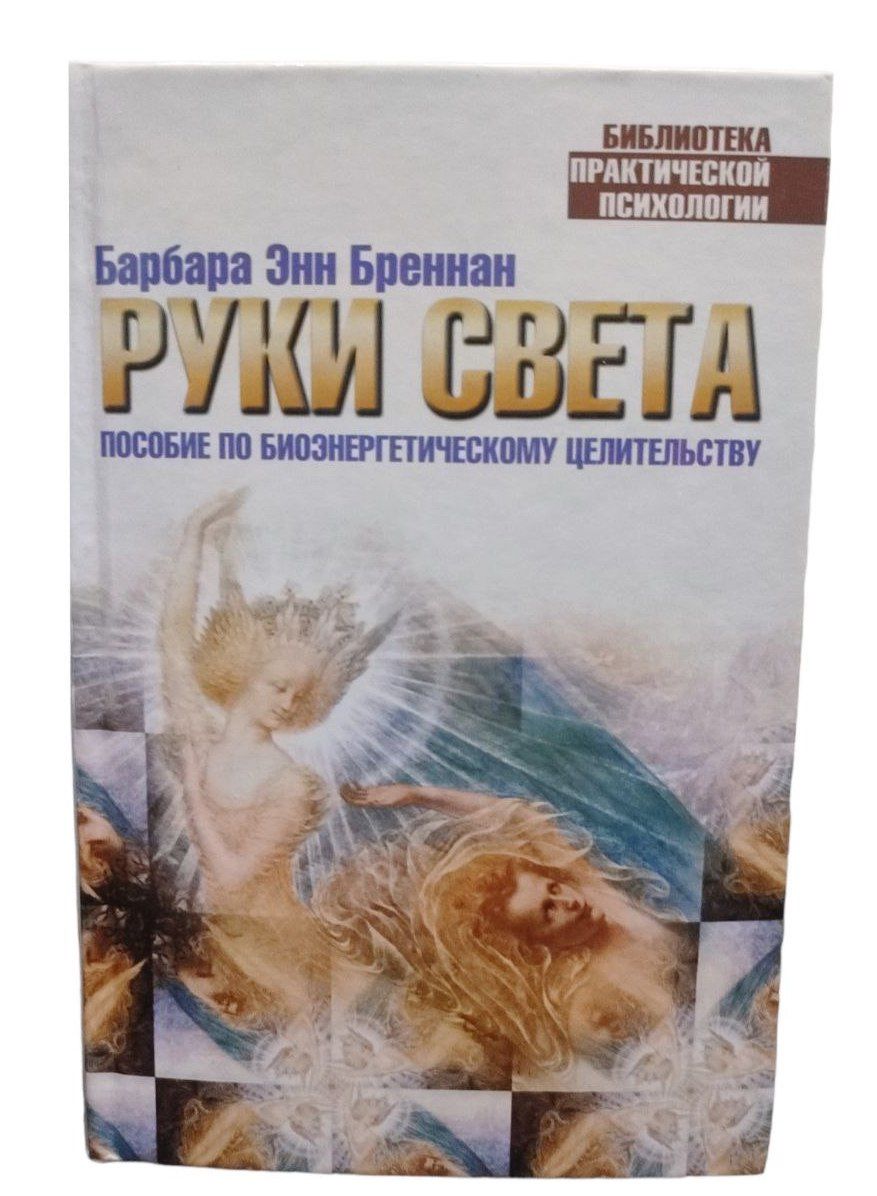 Руки света барбара энн бреннан. Книга руки света барбара энн. Книга руки света барбара энн бреннан. Руки света барбара энн бреннан. Книгу барбары бреннан руки света.