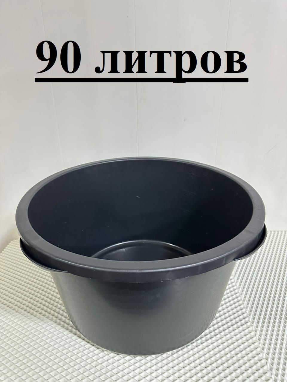 Таз строительный 90л круглый