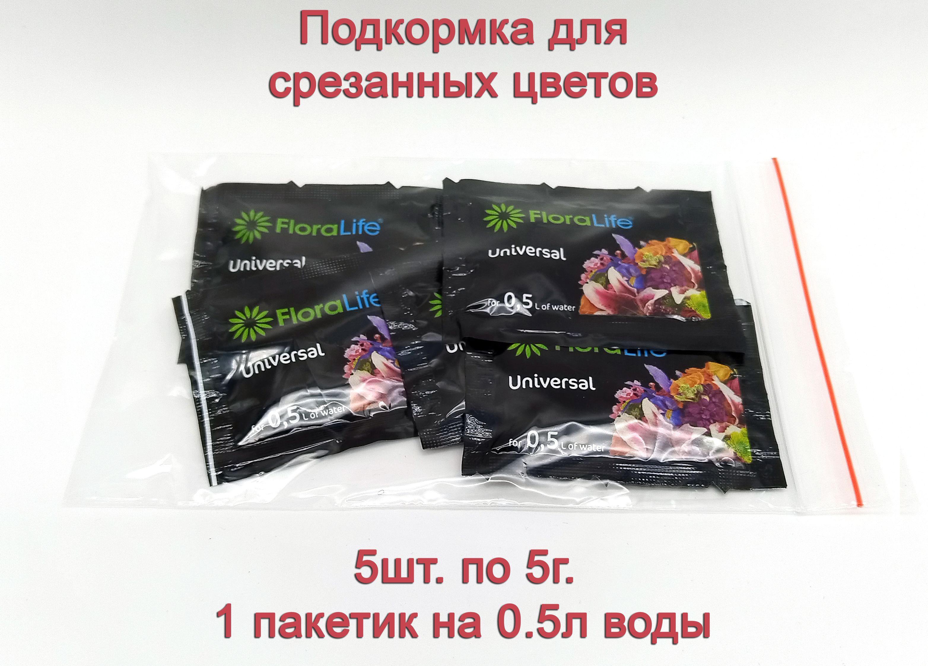 Удобрение для срезанных цветов. Floralife universal для цветов. флоралайф для срезанных цветов. оазис удобрения. floralife universal для цветов как использовать.