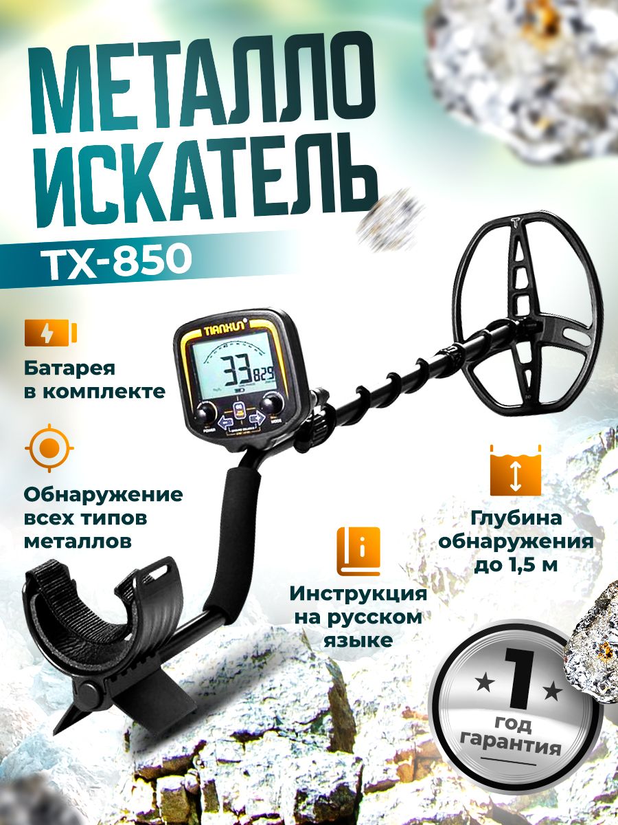 Металлоискатель TX-850, металлодетектор тх 850