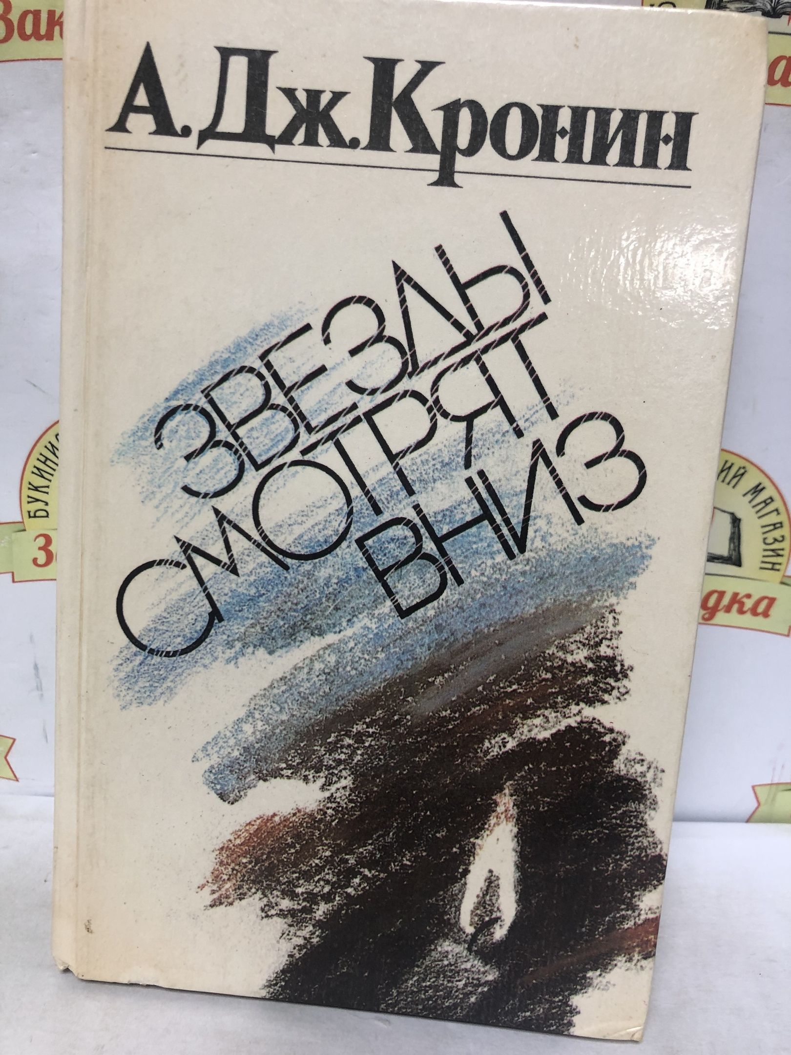 Звёзды смотрят вниз Арчибальд Кронин книга. Звезды смотрят вниз Кронин книга цена. Блистательные годы Арчибальд Кронин отзывы. Звезды смотрят вниз книга отзывы.