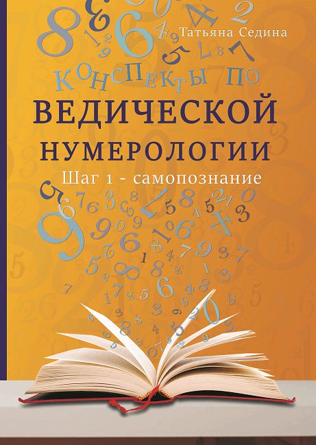 Конспекты по Ведической нумерологии. Шаг 1 - самопознание