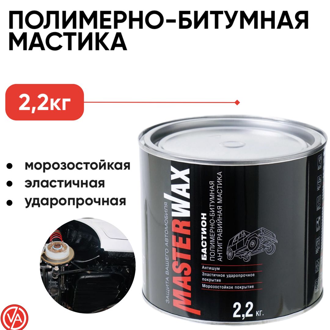 Антикоррозийная полимерно-битумная мастика MASTERWAX 2.2 кг /  Антикоррозийное покрытие для авто/машины БАСТИОН / Битумно полимерная  антикоррозийная мастика 2200 гр / Антикор для автомобиля (антигравийный)  MW010602