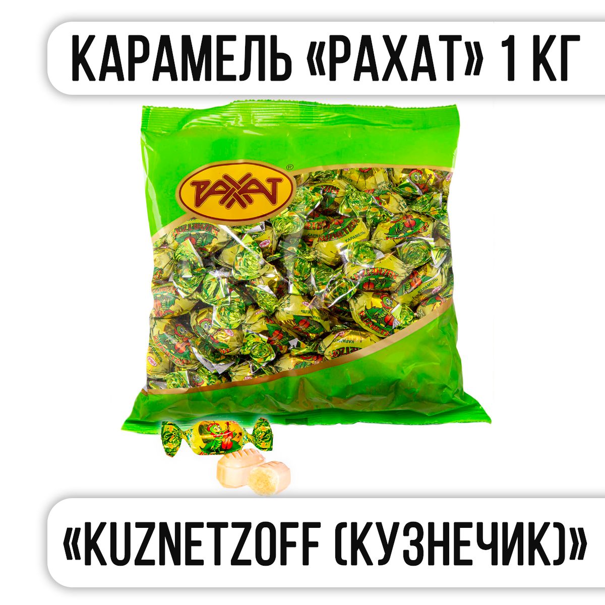 Кузнечик конфеты