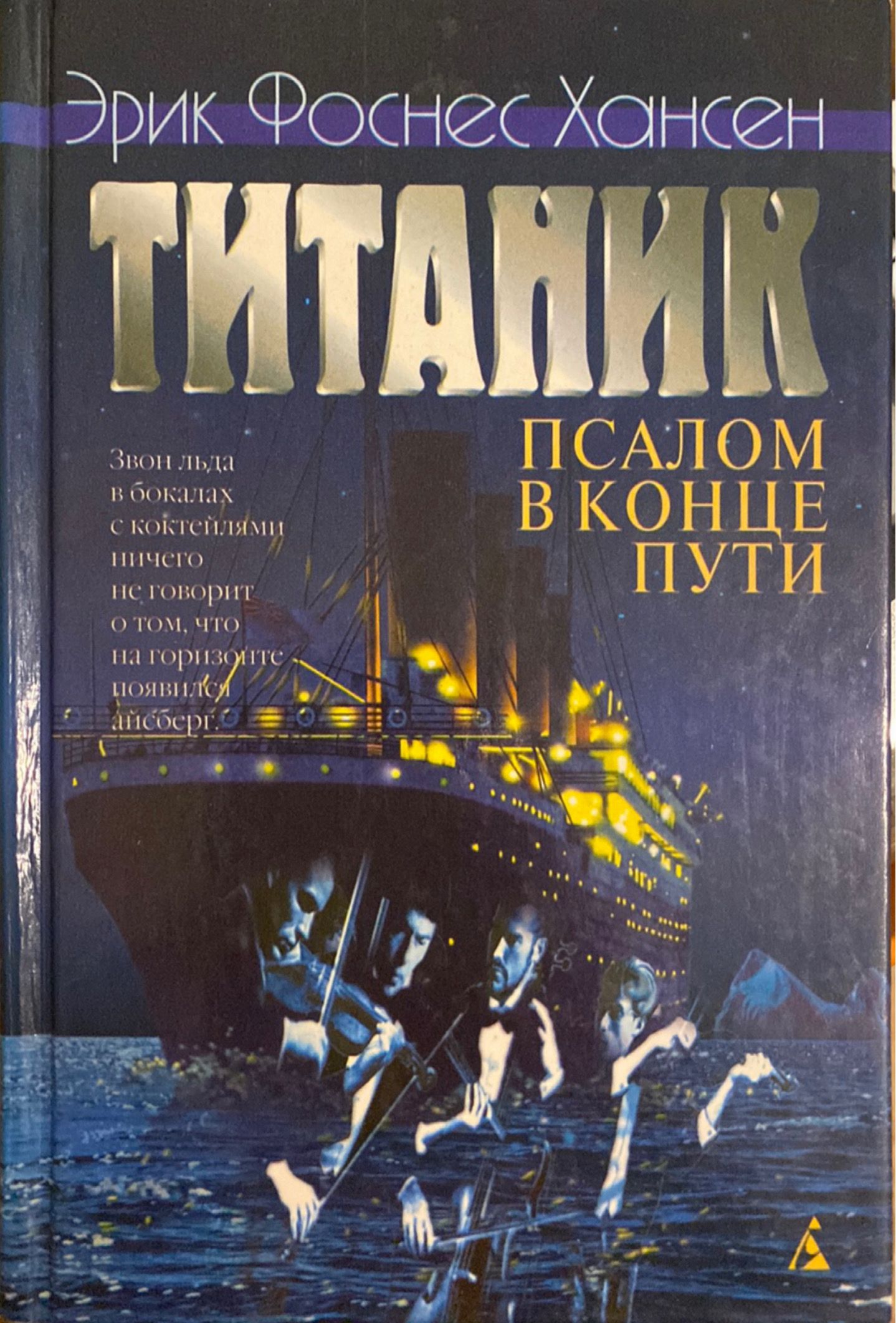 Титаник книга. Последняя ночь Титаника книга. Гибель Титаника книга.