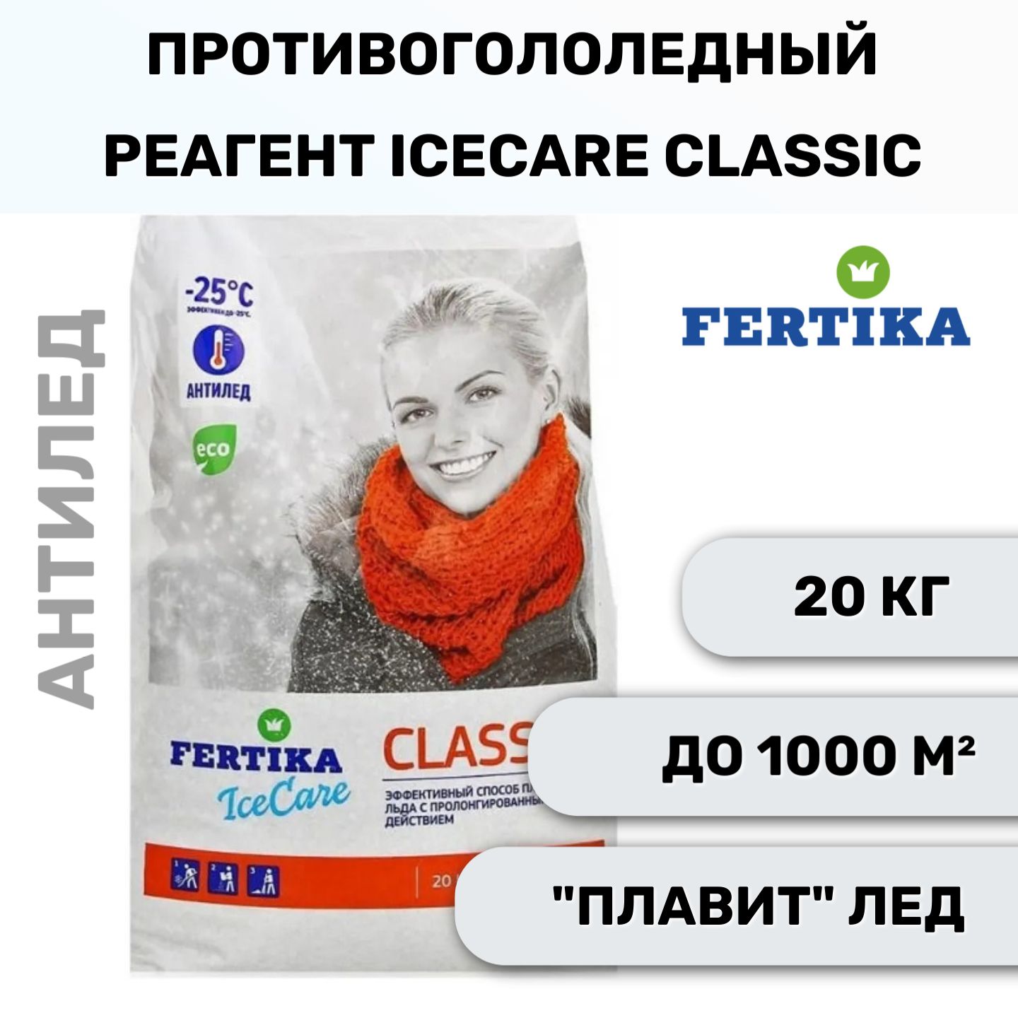 Противогололедный реагент Fertika / Фертика IceCare CLASSIC, 20 кг