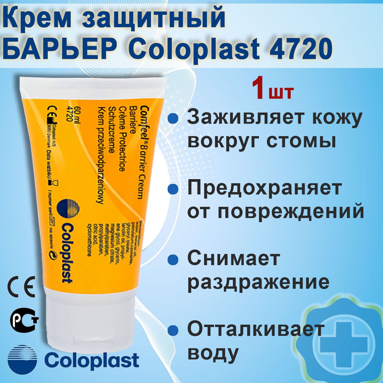 Comfeel крем защитный. 4720 Защитный крем Колопласт Комфил, 60 мл. Comfeel Barrier Cream (60 мл). Колопласт крем защитный для кожи вокруг стомы. Колопласт крем защитный для кожи вокруг стомы Брава вторая кожа.