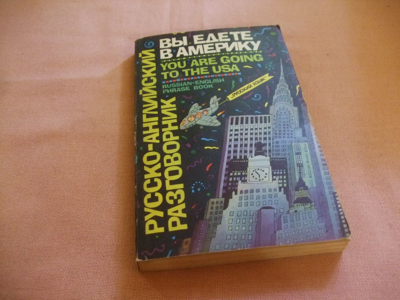 русский язык 1993