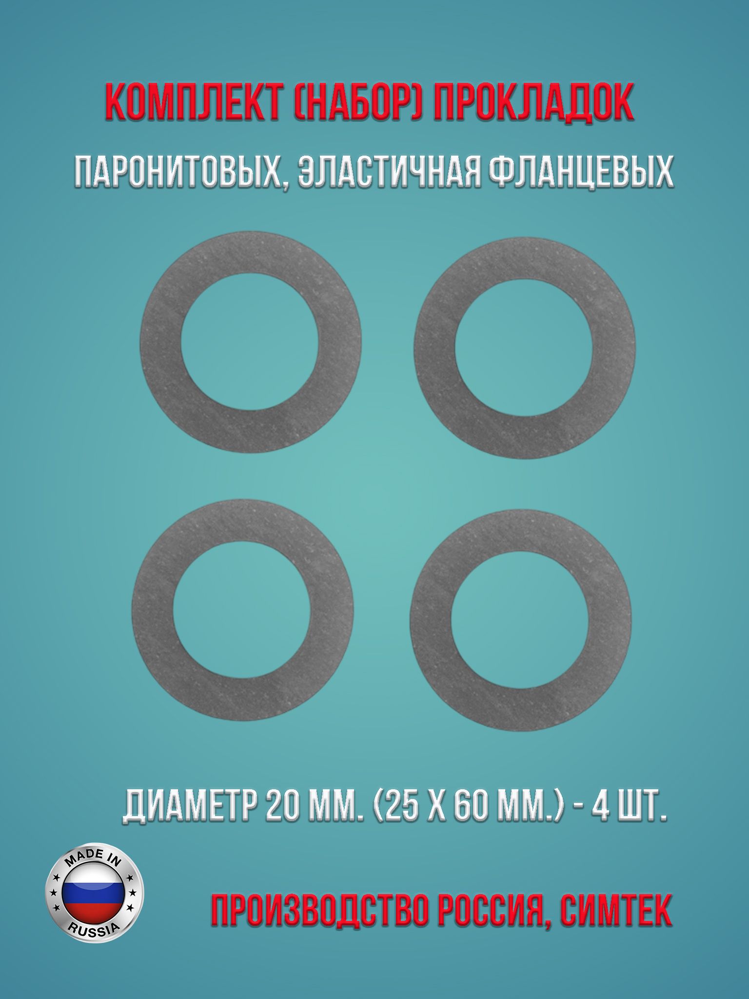 Комплект(набор)паронитовых,эластичнаяфланцевыхпрокладоквсоответствиисГОСТ15180-86диаметр20мм.(25х60мм.),4штуки