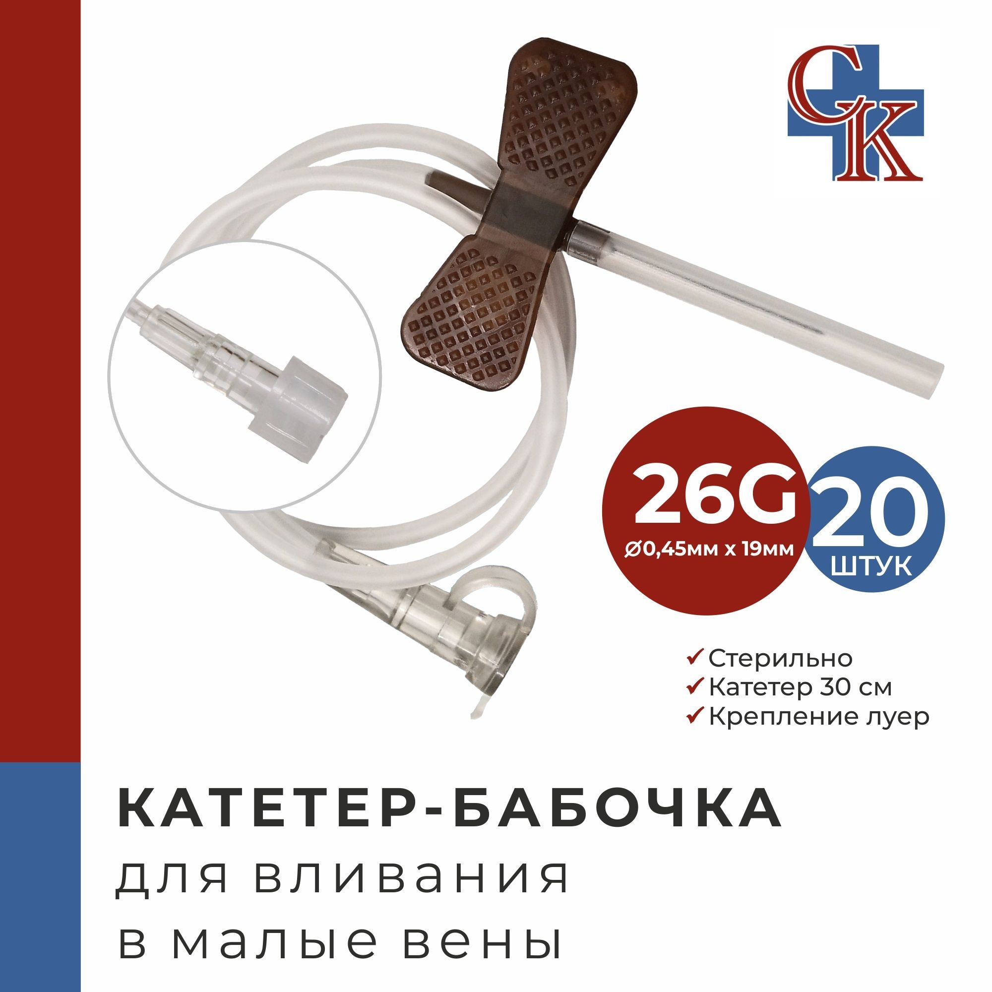 Катетер-бабочка (игла-бабочка) для вливания в малые вены 26G, 20 шт.