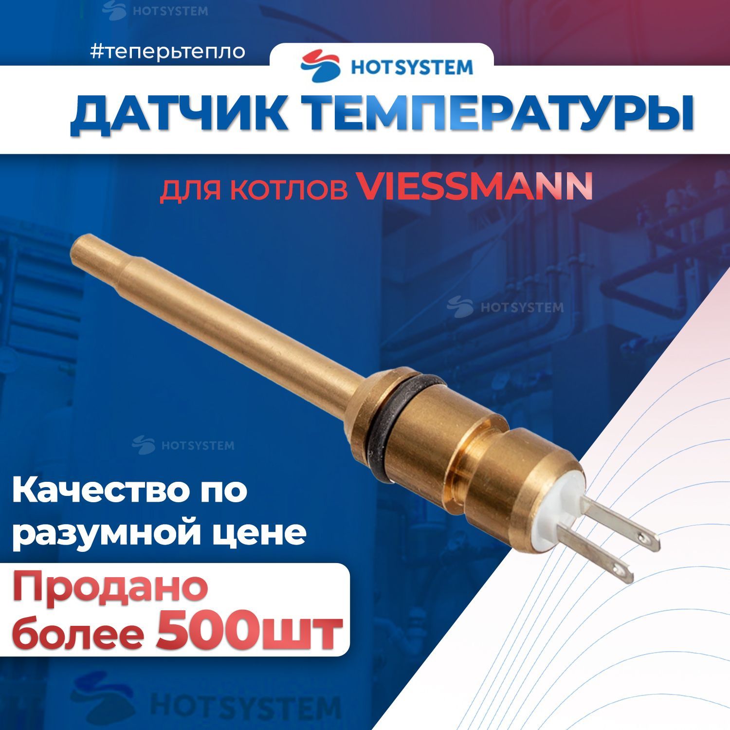 Датчик погружной NTC Viessmann (висман) длинный, 7831303