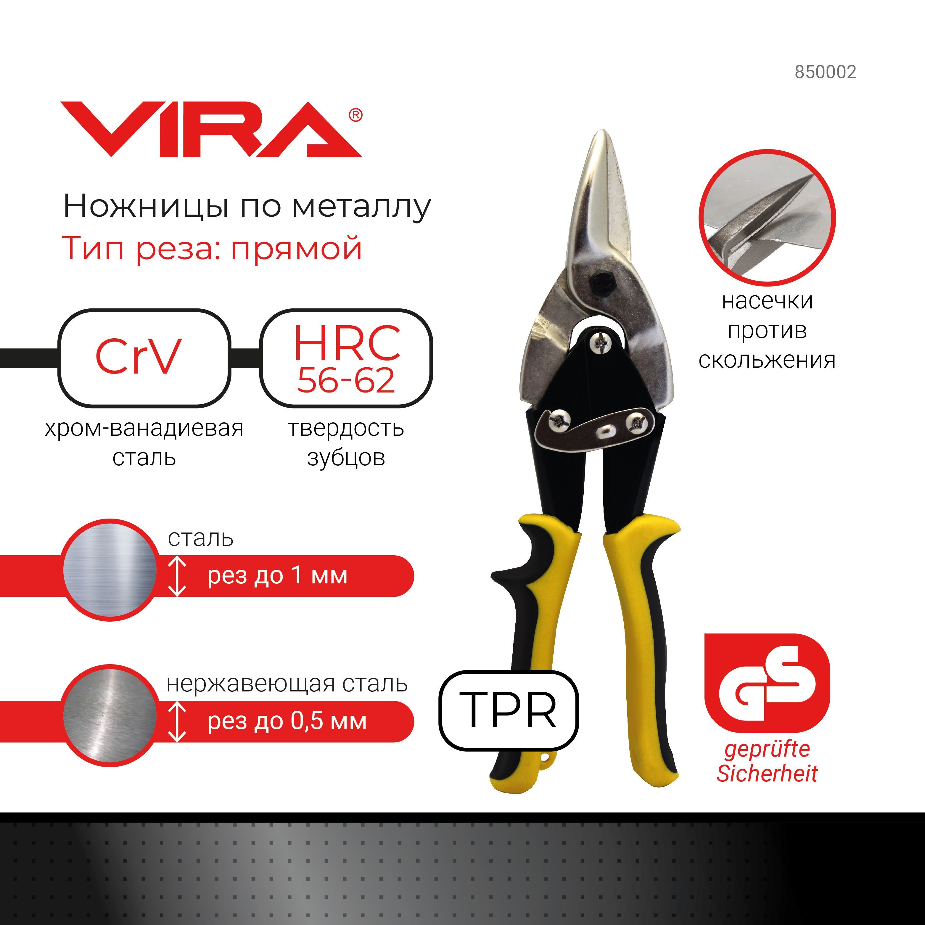 Ножницы по металлу прямого реза VIRA