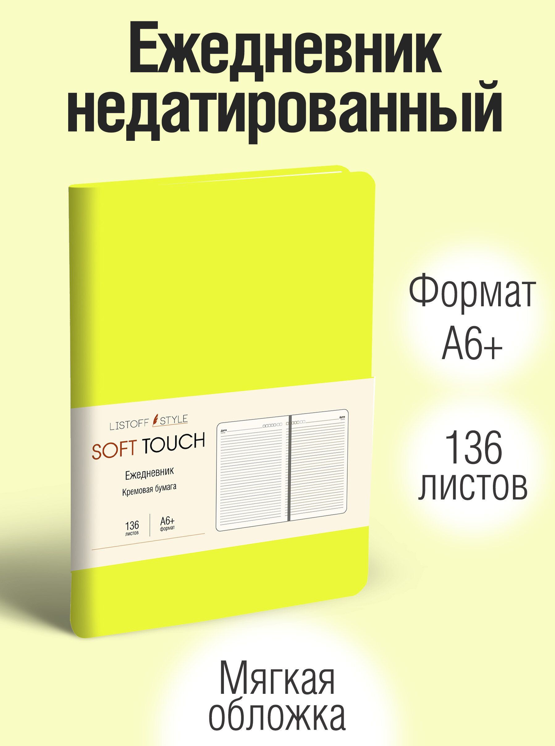 ЕжедневникнедатированныйListoffА6+(16,6х12),листов:136;блокнот,планердлязаписей;обложка:искусственнаякожаSOFTTOUCH