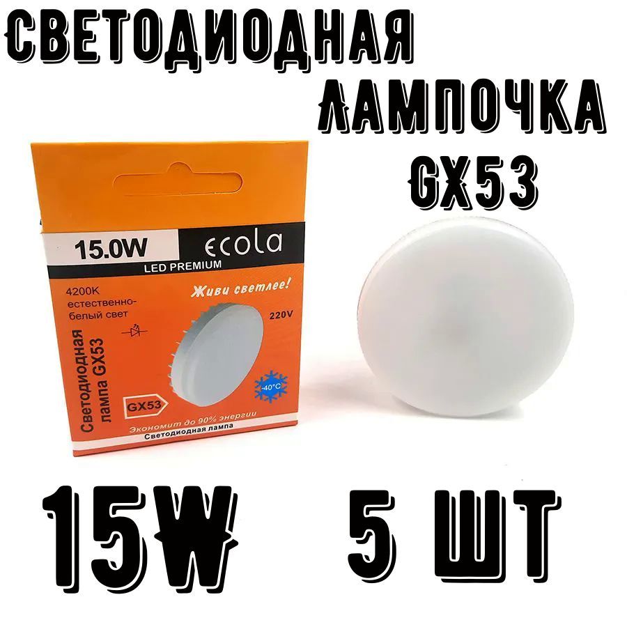 СветодиоднаялампаEcolaGX53LEDPremium15,0WTablet220V4200K5шт.