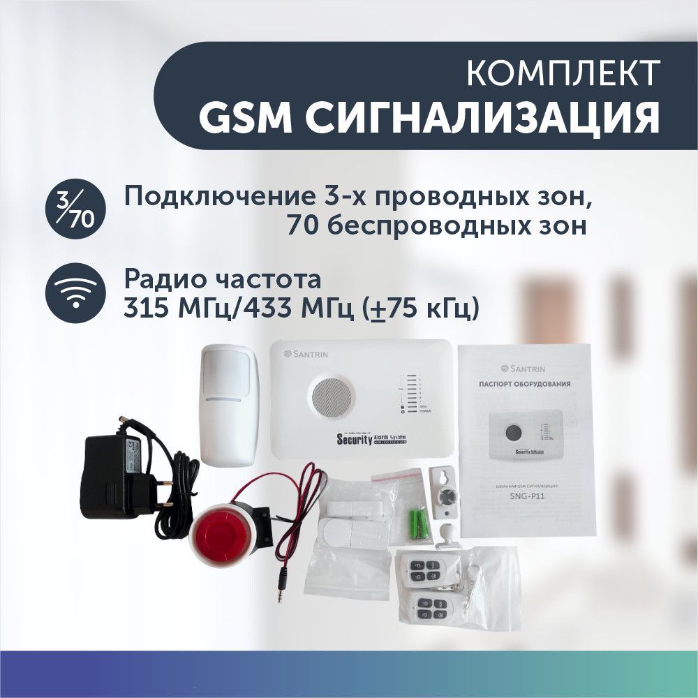 Беспроводная охранная пожарная GSM сигнализация комплект для дома,  квартиры, дачи - купить с доставкой по выгодным ценам в интернет-магазине  OZON (884331562)