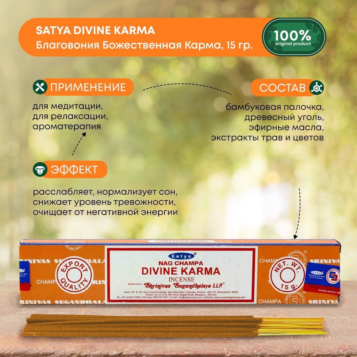 Благовония Satya Divine Karma, Сатья Божественная Карма, ароматические  палочки, индийские, для дома, медитации, 15г