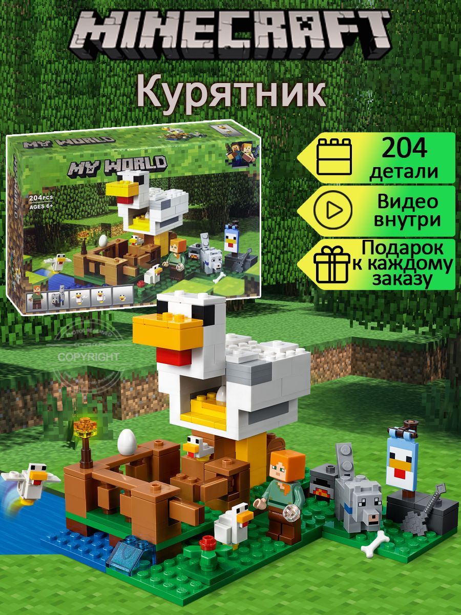 Конструктор My World Майнкрафт Курятник 204 детали / совместим с лего