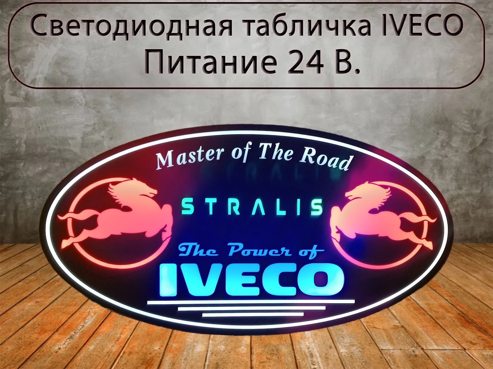 Светодиодная табличка IVECO с переключением цвета в спальник для грузовых  авто 24V/ Подсветка спального места - купить по выгодным ценам в  интернет-магазине OZON (1337429262)