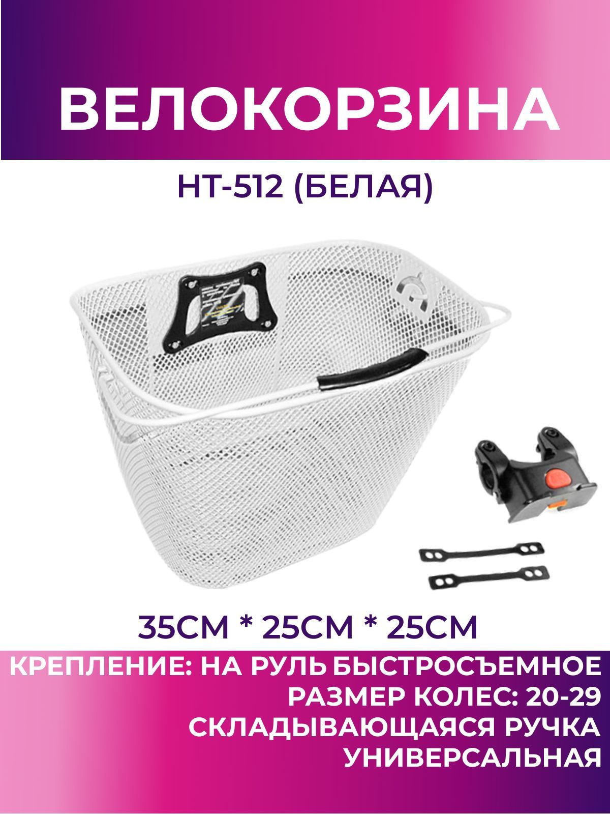 Корзина для велосипеда передняя HT-512 (белый), велокорзина