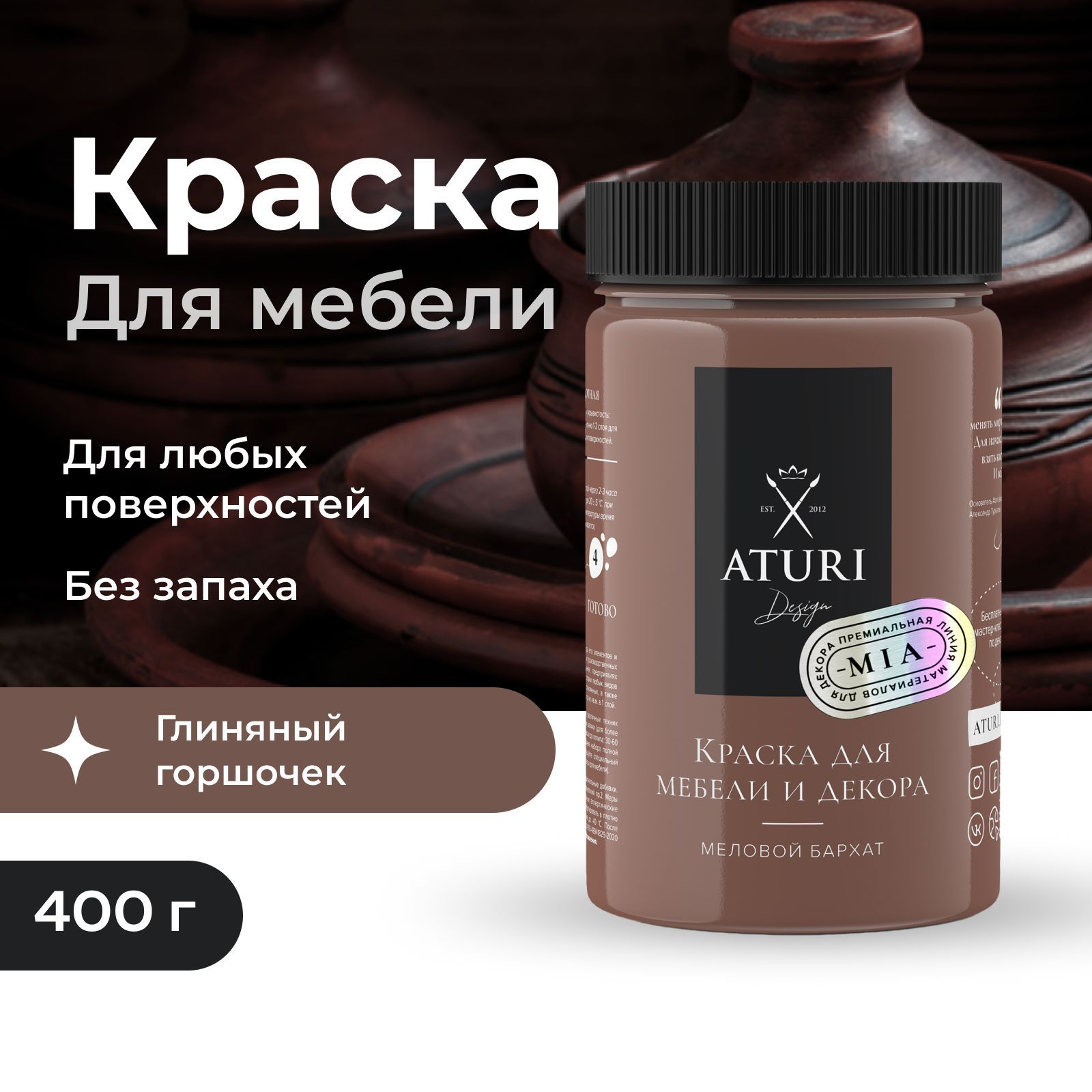 Краска для мебели и декора атури